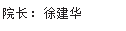文本框:经理：徐建华